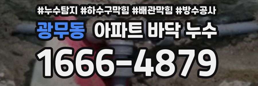 광무동 아파트 바닥 누수