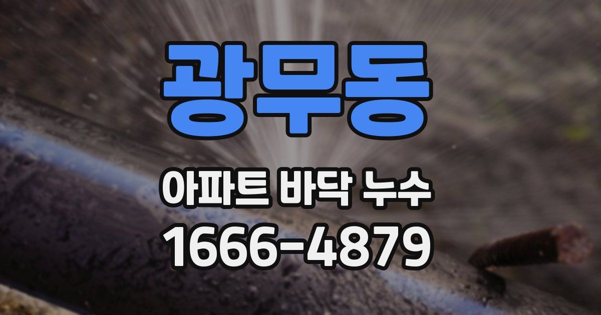 광무동 아파트 바닥 누수