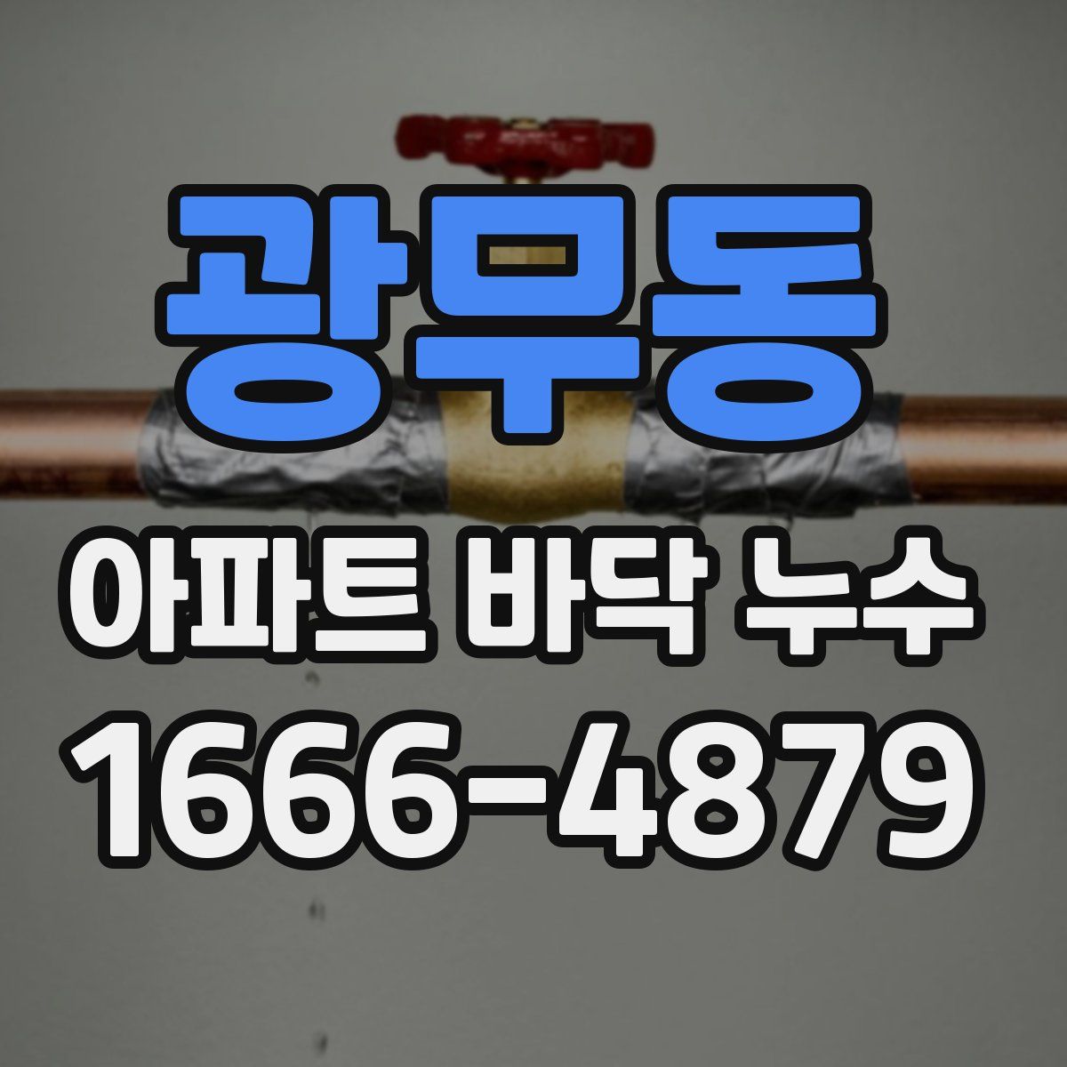 광무동 아파트 바닥 누수