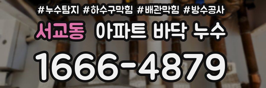 서교동 아파트 바닥 누수