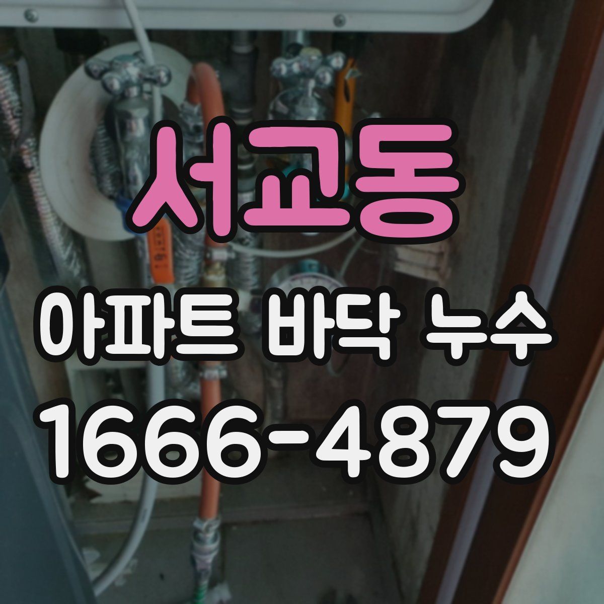 서교동 아파트 바닥 누수