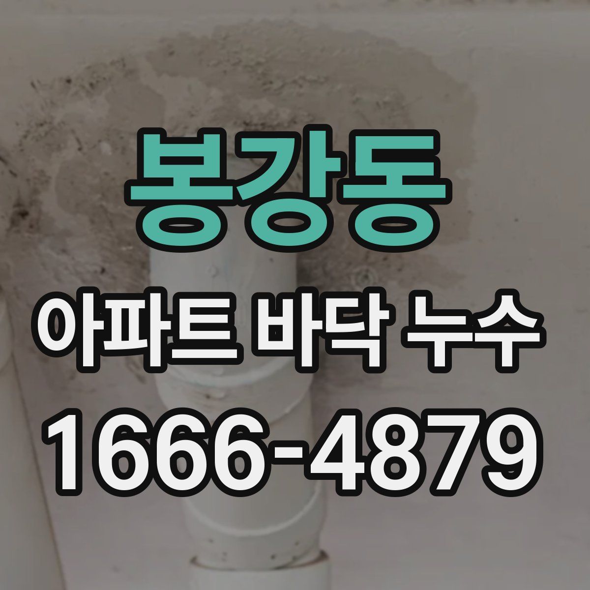 봉강동 아파트 바닥 누수