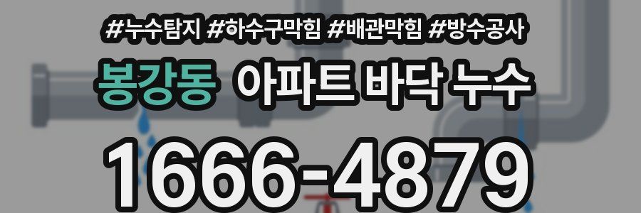 봉강동 아파트 바닥 누수