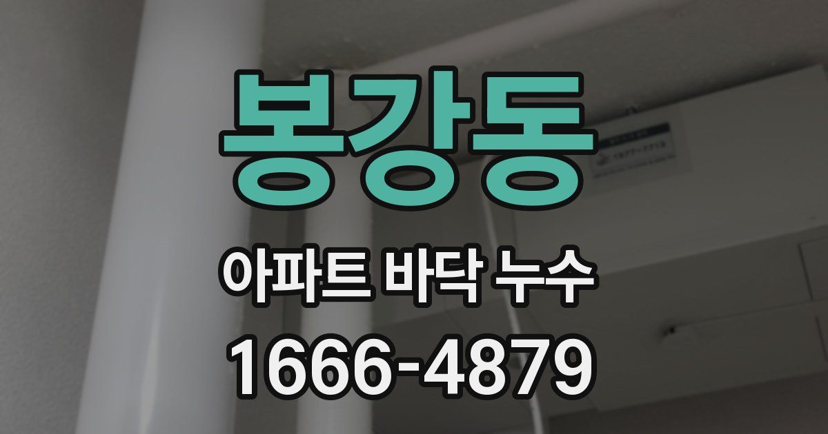 봉강동 아파트 바닥 누수