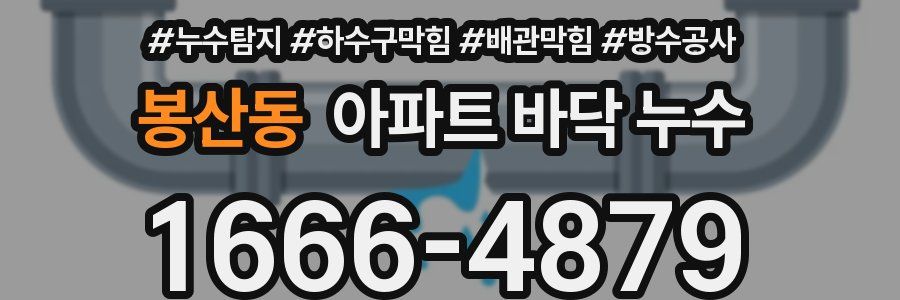 봉산동 아파트 바닥 누수