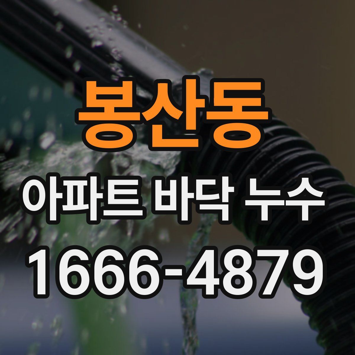 봉산동 아파트 바닥 누수