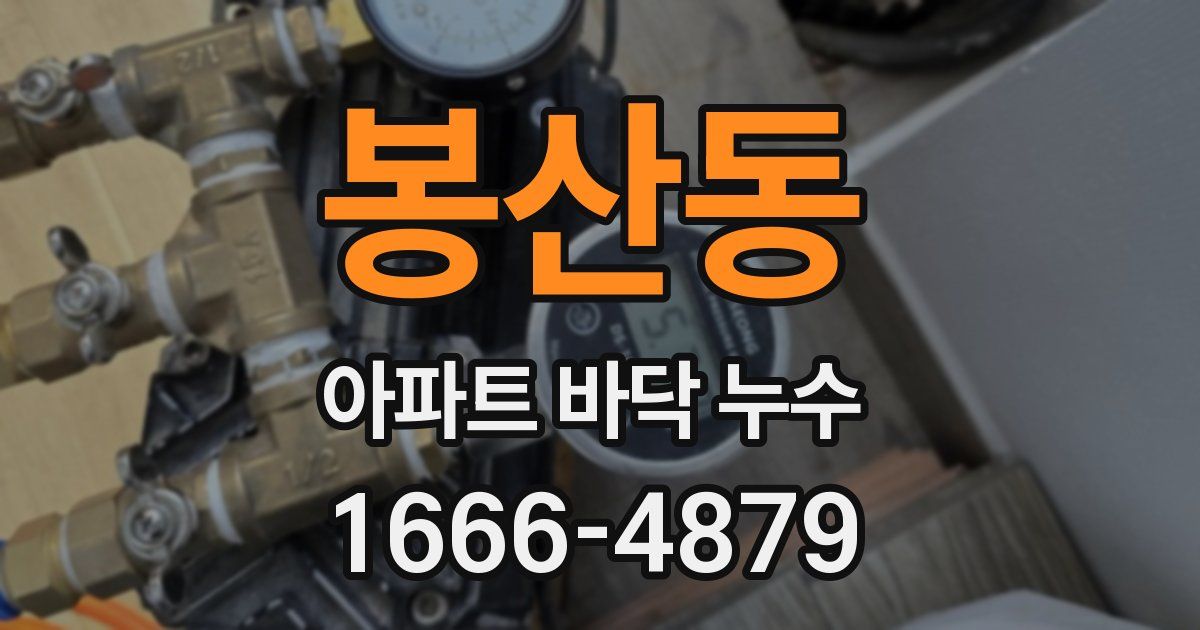 봉산동 아파트 바닥 누수