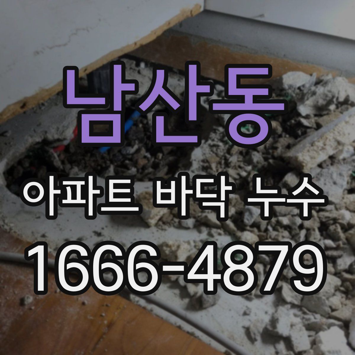 남산동 아파트 바닥 누수