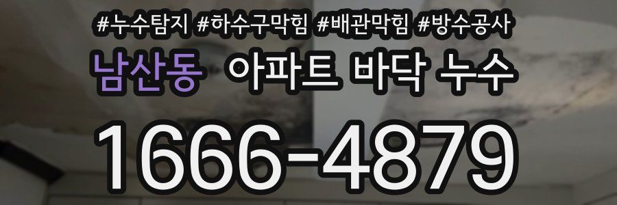 남산동 아파트 바닥 누수