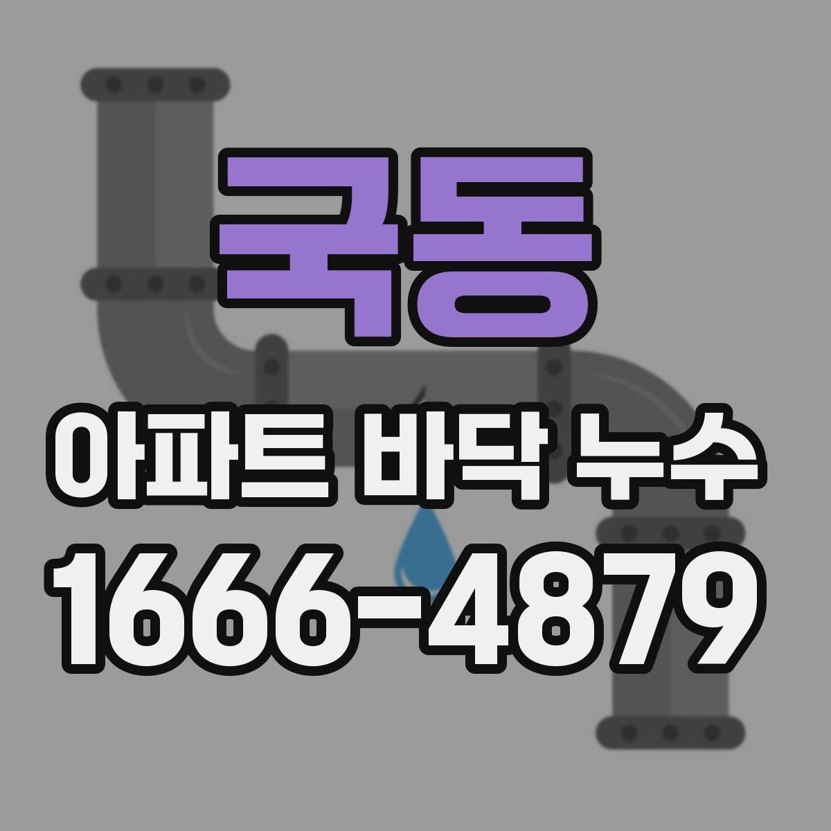 국동 아파트 바닥 누수