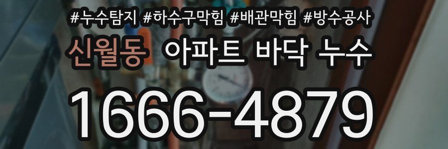 신월동 아파트 바닥 누수