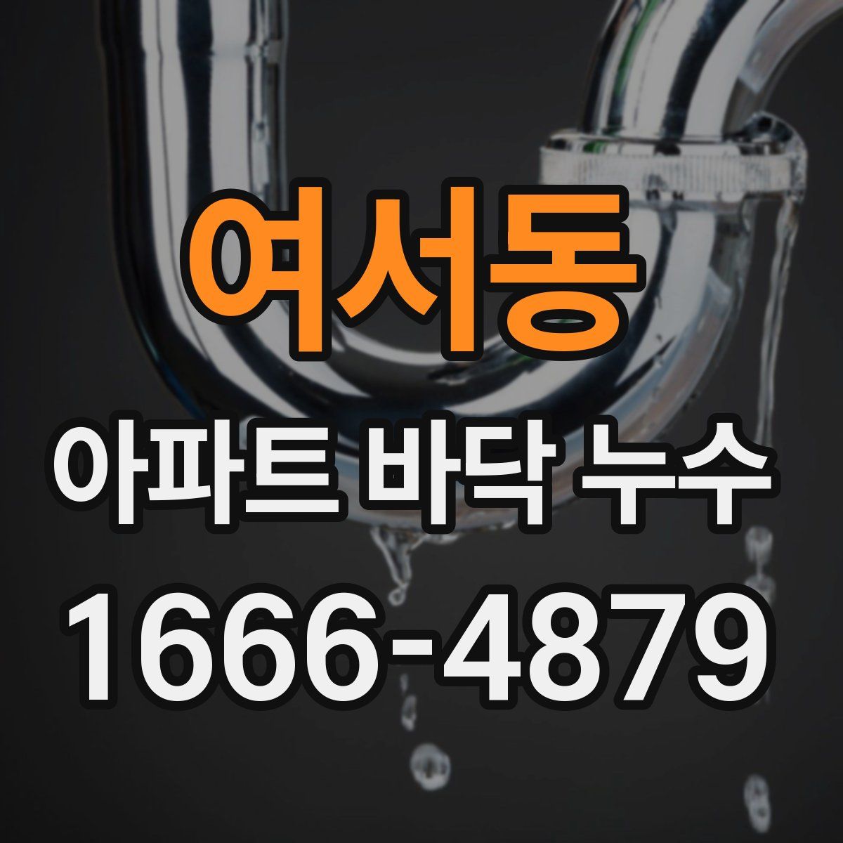 여서동 아파트 바닥 누수