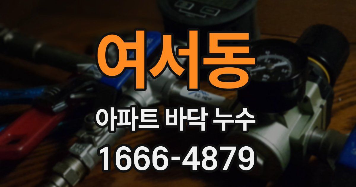 여서동 아파트 바닥 누수