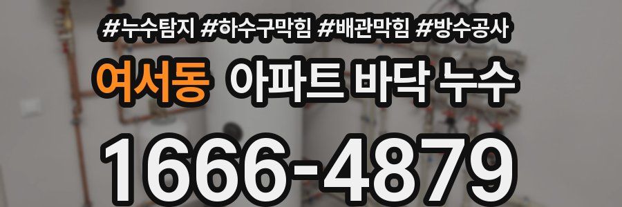 여서동 아파트 바닥 누수