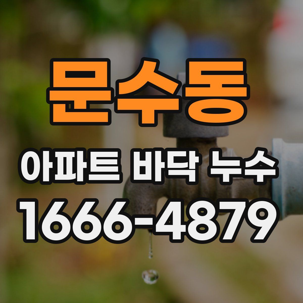 문수동 아파트 바닥 누수