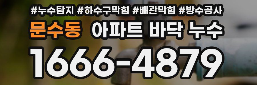 문수동 아파트 바닥 누수