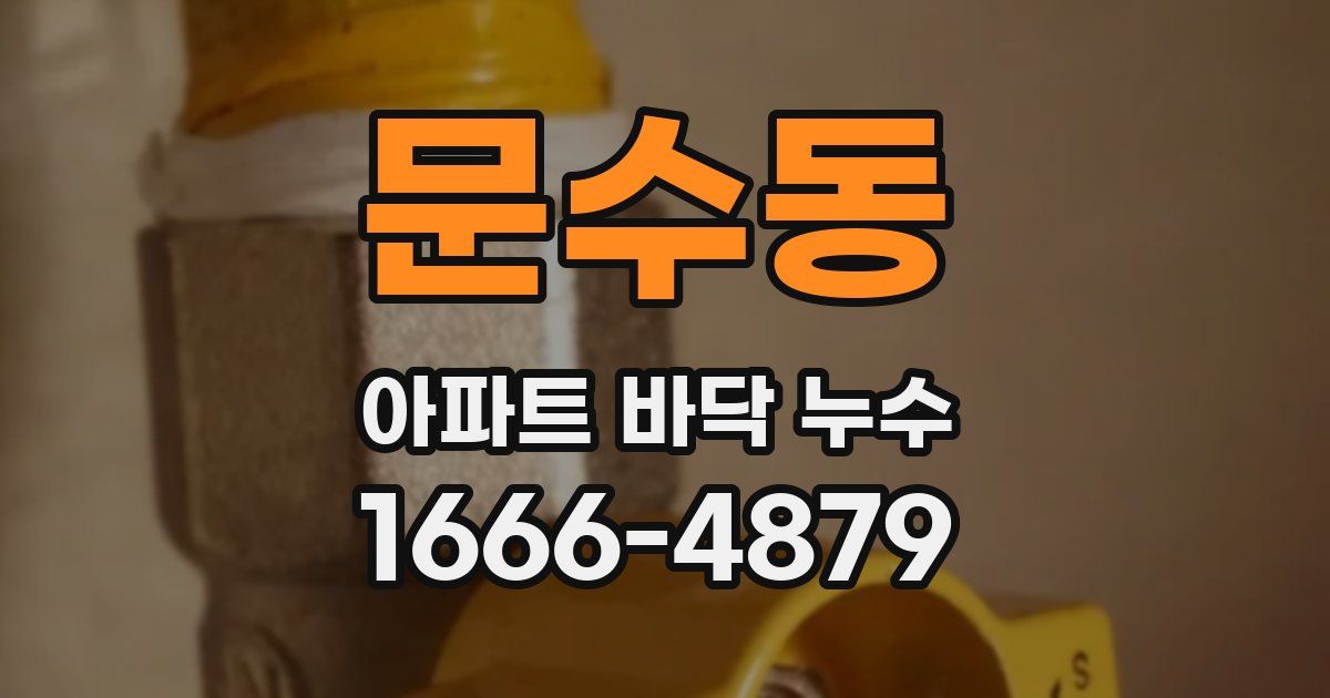 문수동 아파트 바닥 누수