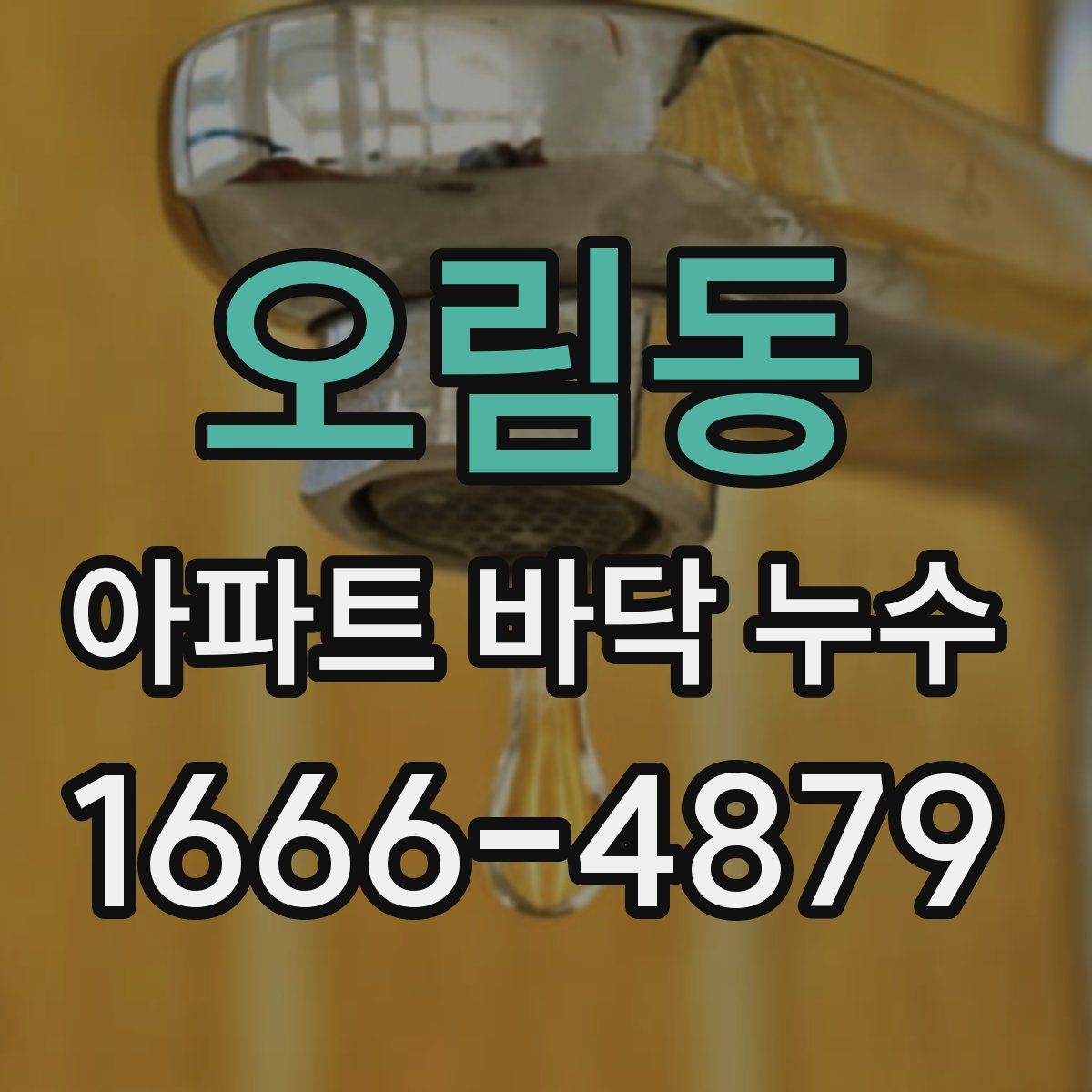 오림동 아파트 바닥 누수