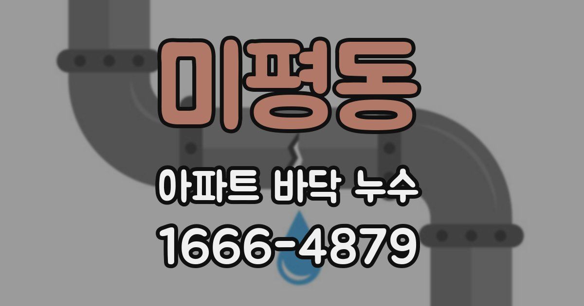 미평동 아파트 바닥 누수