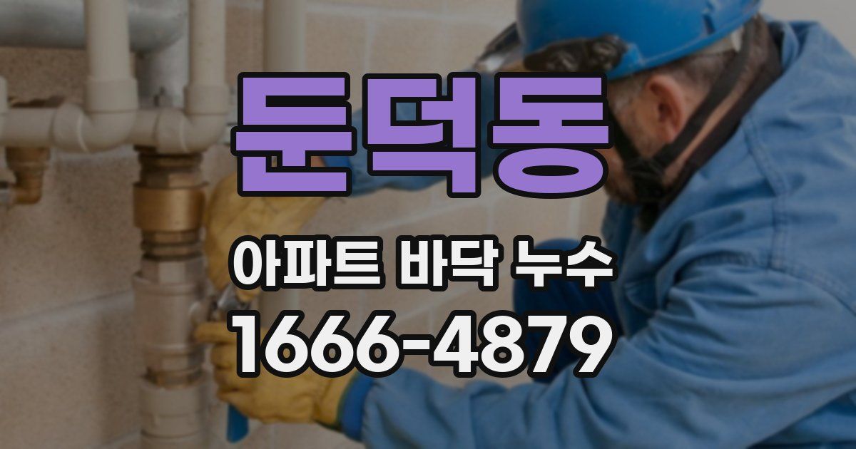 둔덕동 아파트 바닥 누수