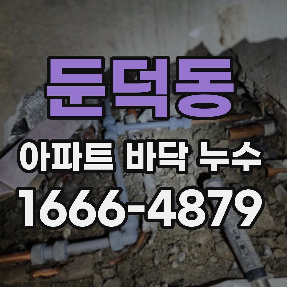 둔덕동 아파트 바닥 누수