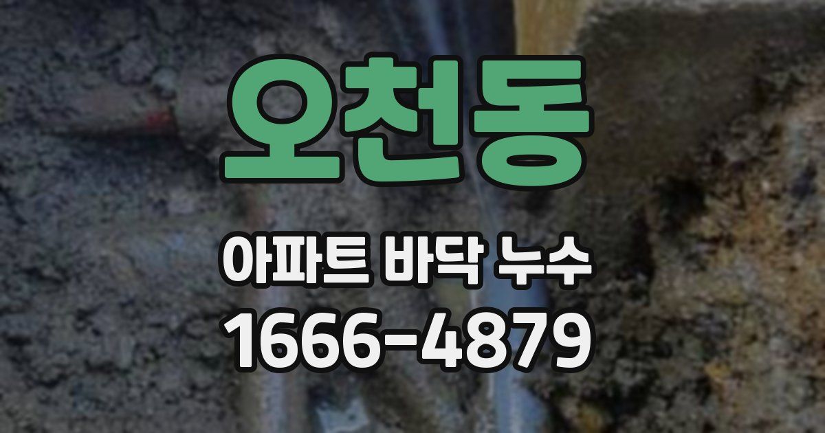 오천동 아파트 바닥 누수