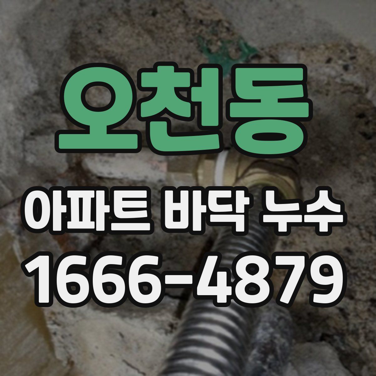 오천동 아파트 바닥 누수