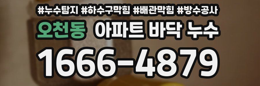 오천동 아파트 바닥 누수