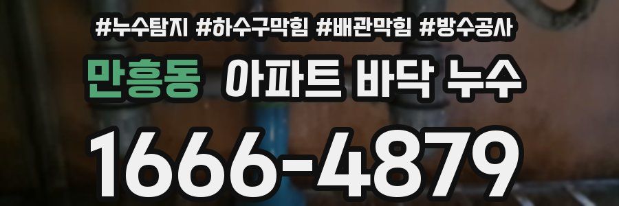 만흥동 아파트 바닥 누수