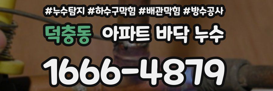 덕충동 아파트 바닥 누수