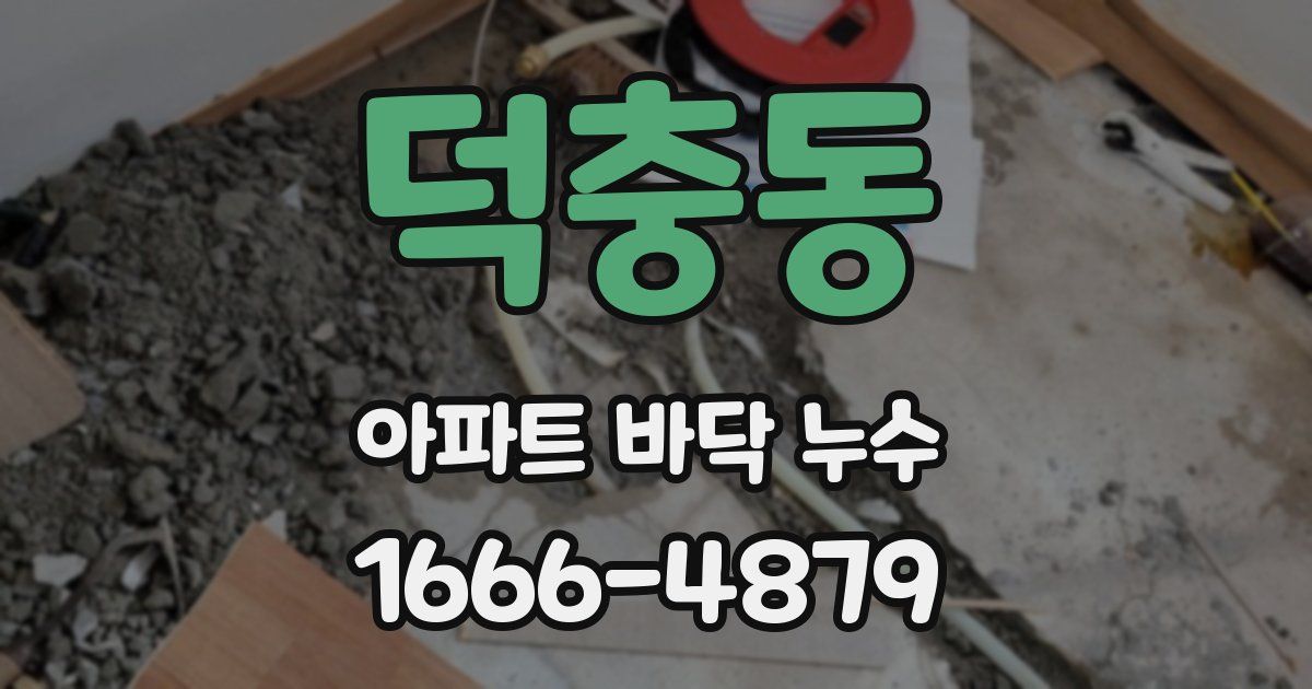 덕충동 아파트 바닥 누수