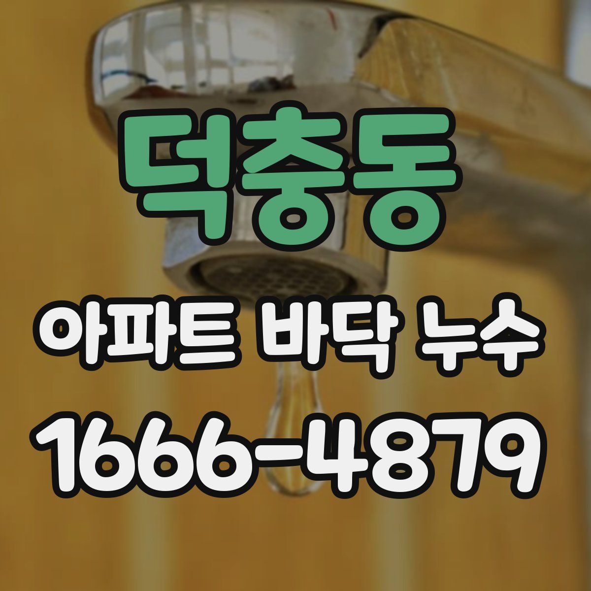덕충동 아파트 바닥 누수