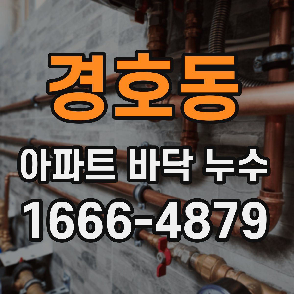 경호동 아파트 바닥 누수
