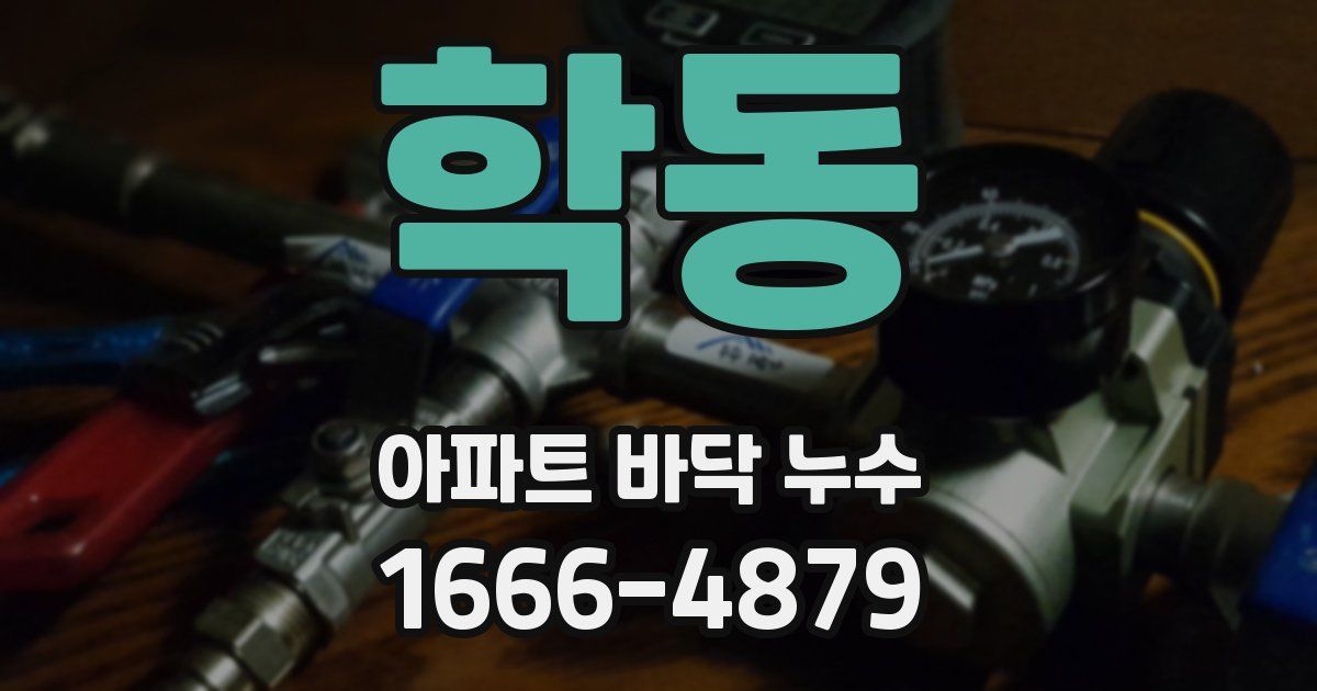 학동 아파트 바닥 누수
