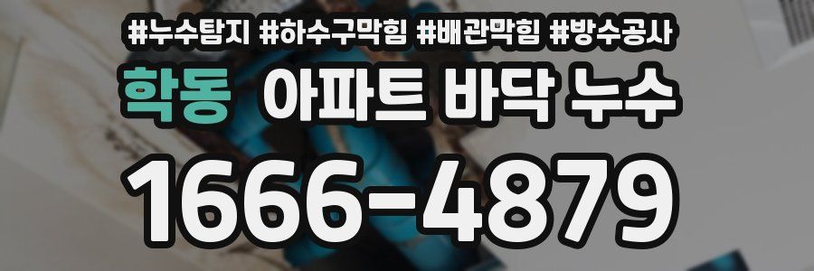 학동 아파트 바닥 누수