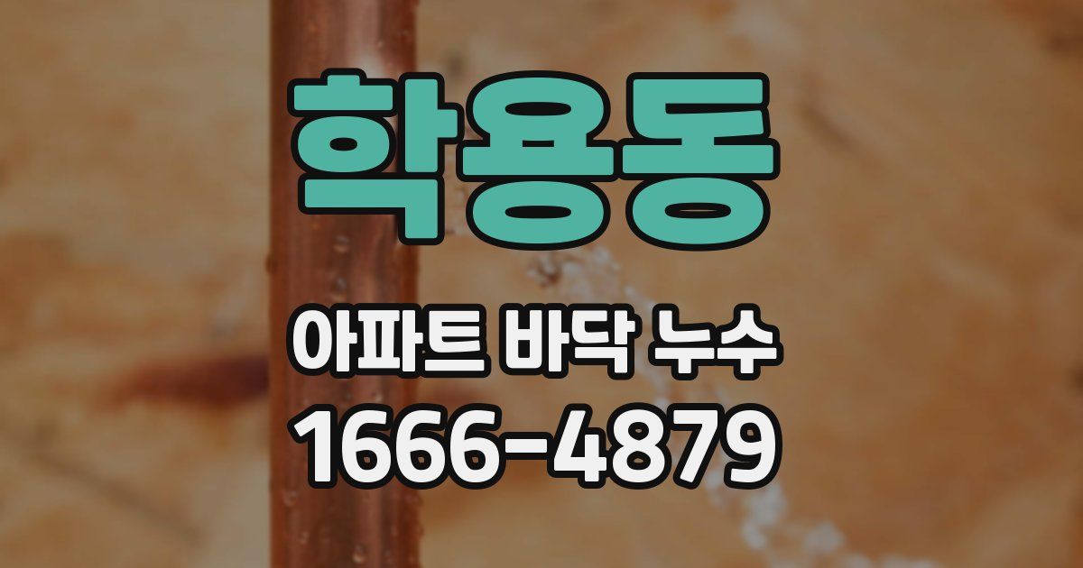 학용동 아파트 바닥 누수
