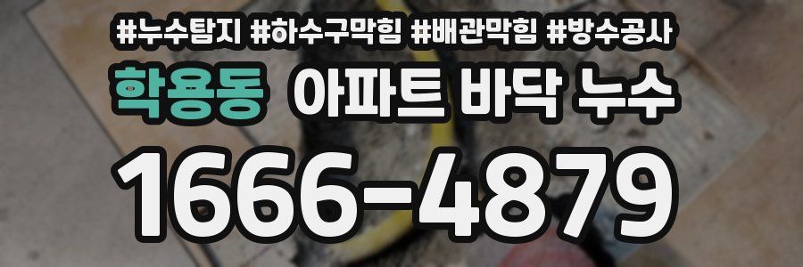 학용동 아파트 바닥 누수