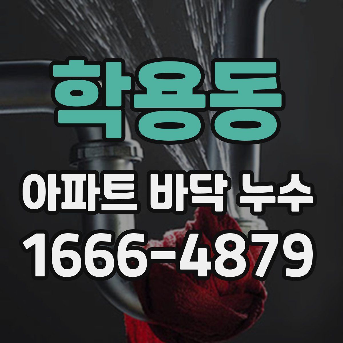 학용동 아파트 바닥 누수