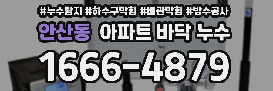 안산동 아파트 바닥 누수