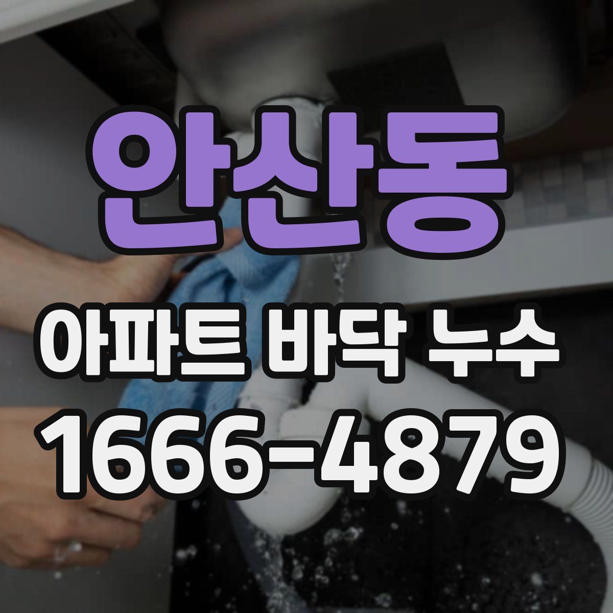 안산동 아파트 바닥 누수