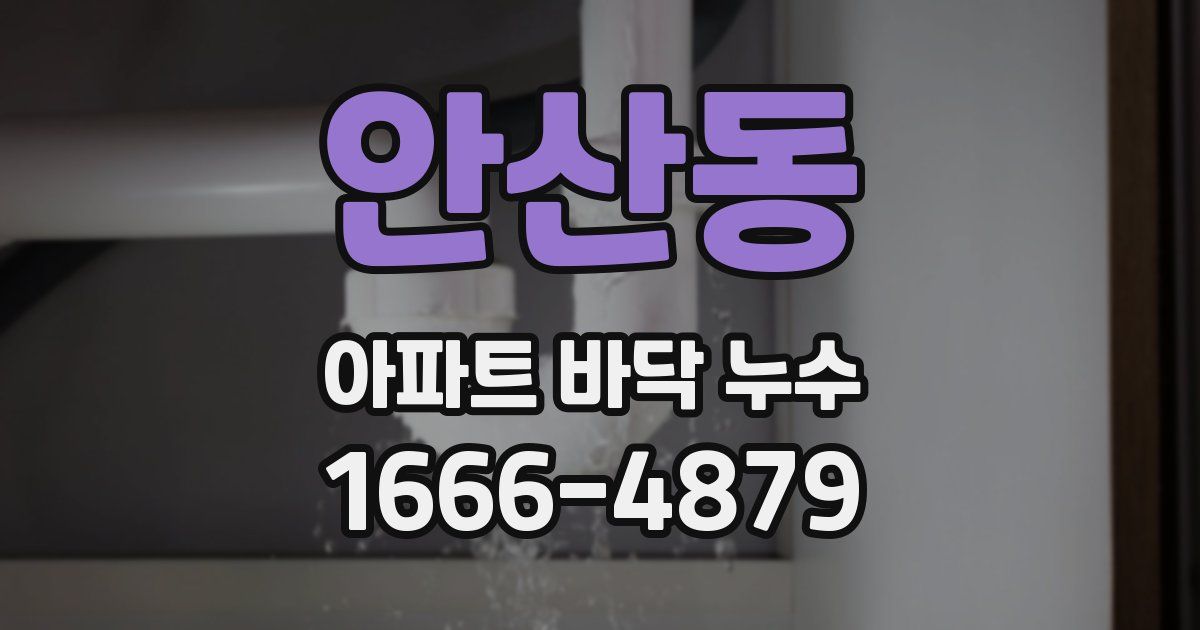 안산동 아파트 바닥 누수