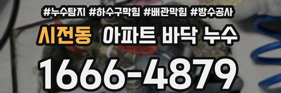 시전동 아파트 바닥 누수