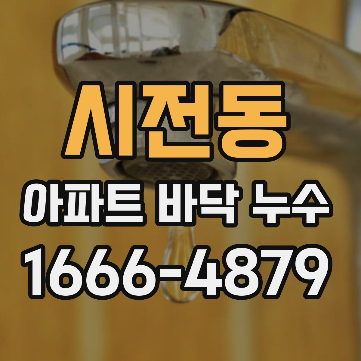 시전동 아파트 바닥 누수