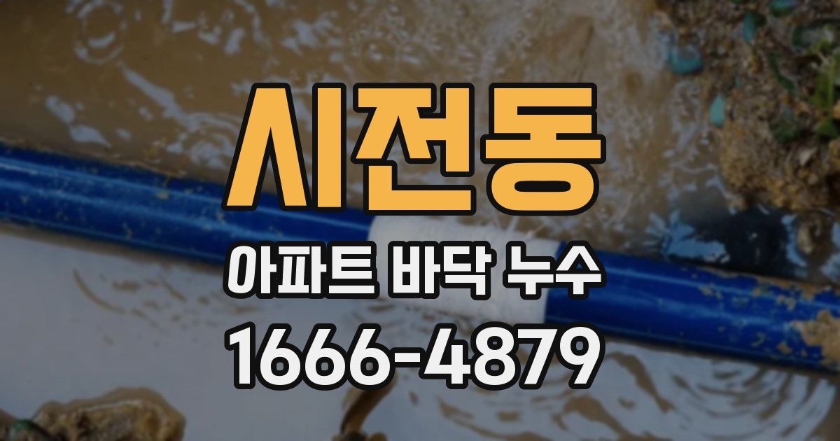 시전동 아파트 바닥 누수