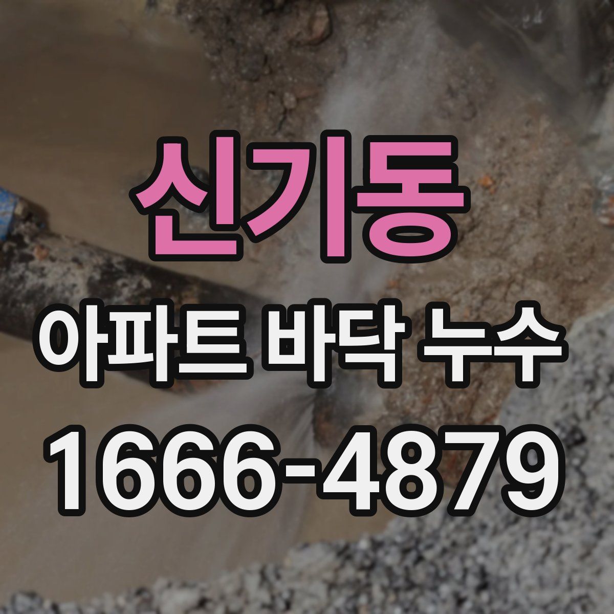 신기동 아파트 바닥 누수