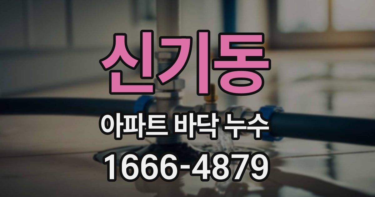 신기동 아파트 바닥 누수