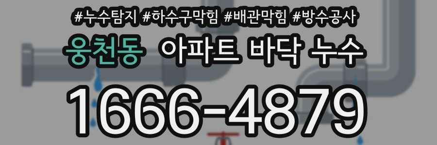 웅천동 아파트 바닥 누수