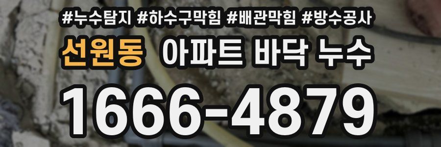선원동 아파트 바닥 누수