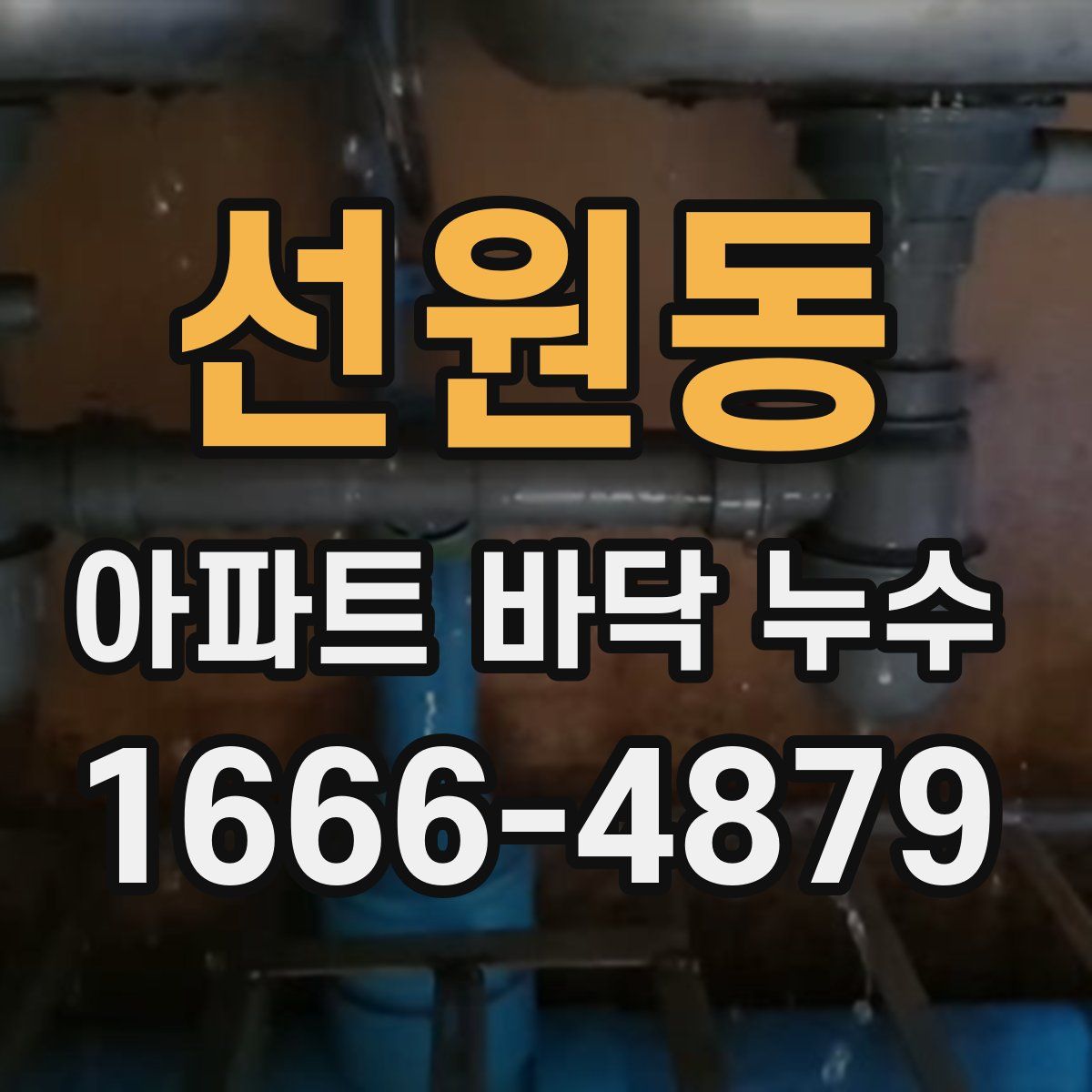 선원동 아파트 바닥 누수