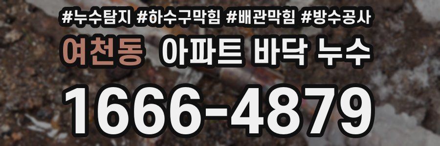 여천동 아파트 바닥 누수